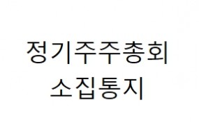 정기주주총회 소집통자